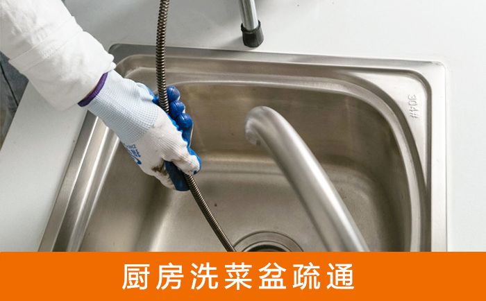 静海疏通洗菜盆